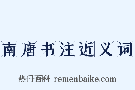 南唐书注近义词是什么意思的图片